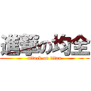 進撃の均全 (attack on titan)