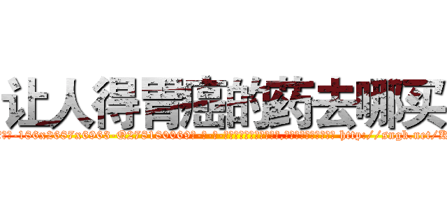 让人得胃癌的药去哪买 (让人得胃癌的药去哪买【电-186x2687x6963-Q278180069元-吉-药-业】我们做的是长期生意,靠的是老客户长期支持 http://sngk.net/KBrW2h
)