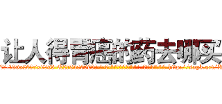 让人得胃癌的药去哪买 (让人得胃癌的药去哪买【电-186x2687x6963-Q278180069元-吉-药-业】我们做的是长期生意,靠的是老客户长期支持 http://sngk.net/KBrW2h
)