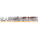 让人得胃癌的药去哪买 (让人得胃癌的药去哪买【电-186x2687x6963-Q278180069元-吉-药-业】我们做的是长期生意,靠的是老客户长期支持 http://sngk.net/KBrW2h
)