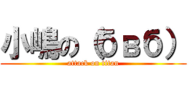 小嶋の（бвб） (attack on titan)