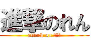 進撃のれん (attack on Ｒｅｎ)