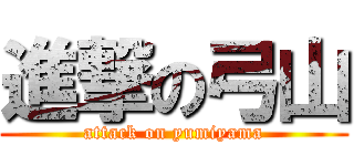 進撃の弓山 (attack on yumiyama)