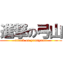 進撃の弓山 (attack on yumiyama)