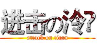 进击の泠沨 (attack on titan)
