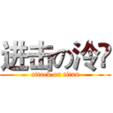 进击の泠沨 (attack on titan)