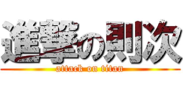 進撃の則次 (attack on titan)