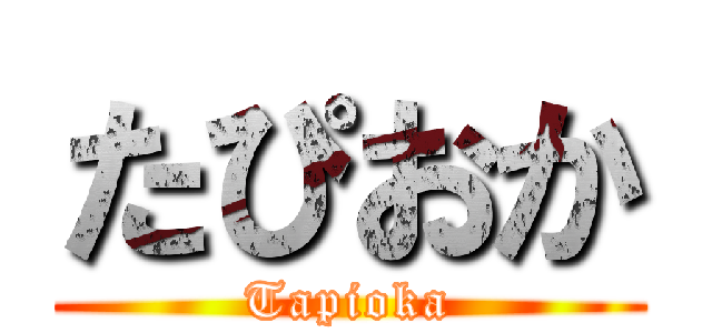 たぴおか (Tapioka)