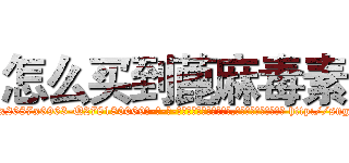 怎么买到蓖麻毒素 (怎么买到蓖麻毒素【电-186x2687x6963-Q278180069元-吉-药-业】我们做的是长期生意,靠的是老客户长期支持 http://sngk.net/0cffmg
)
