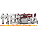 竹田直弘 (handball of Giant)