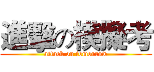 進擊の模擬考 (attack on tomorrow)
