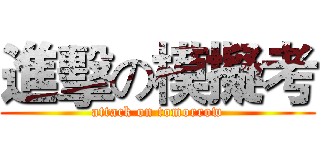 進擊の模擬考 (attack on tomorrow)