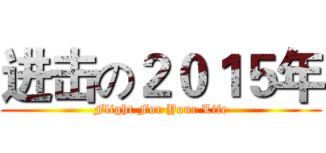 进击の２０１５年 (Flight For Your Life)
