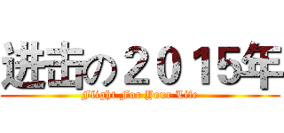 进击の２０１５年 (Flight For Your Life)