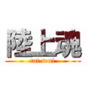 陸上魂 (taf soul)