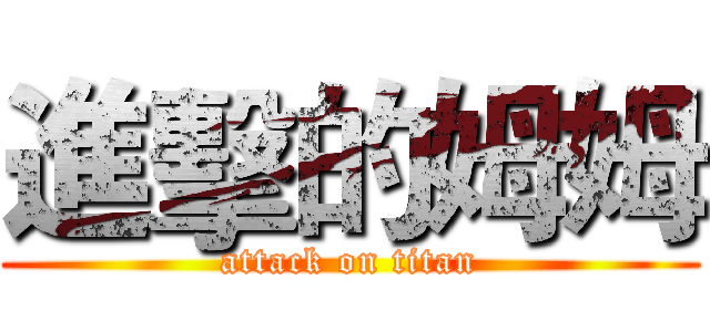 進擊的姆姆 (attack on titan)
