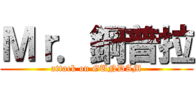 Ｍｒ．鋼普拉 (attack on GUNDAM)