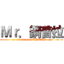 Ｍｒ．鋼普拉 (attack on GUNDAM)