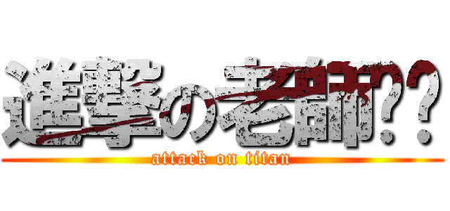 進撃の老師ˊˋ (attack on titan)