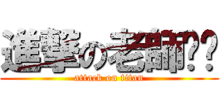 進撃の老師ˊˋ (attack on titan)
