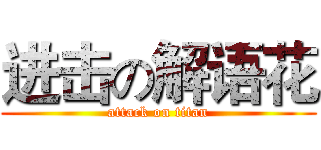 进击の解语花 (attack on titan)