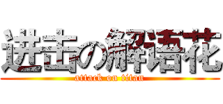 进击の解语花 (attack on titan)