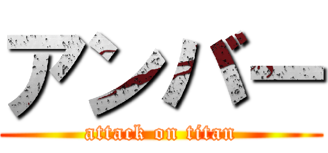 アンバー (attack on titan)