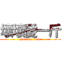 壞壞愛一斤 (Forever Love)