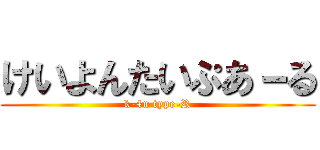 けいよんたいぷあ－る (k-4n type-R)