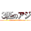 ３匹のアジ (ahi on sanbiki)