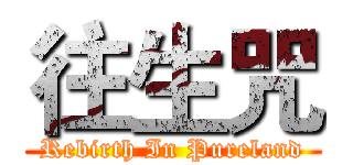 往生咒 (Rebirth In Pureland)