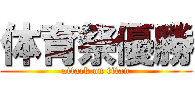 体育祭優勝 (attack on titan)