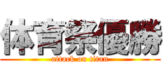 体育祭優勝 (attack on titan)