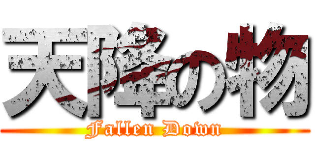 天降の物 (Fallen Down)