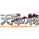 天降の物 (Fallen Down)