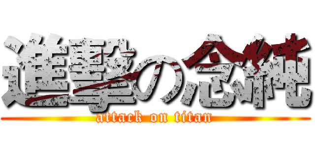 進擊の念純 (attack on titan)