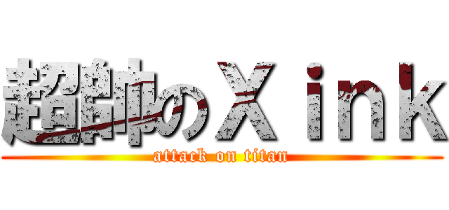 超帥のＸｉｎｋ (attack on titan)