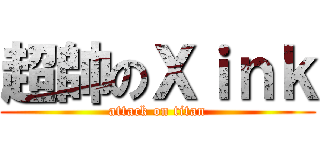 超帥のＸｉｎｋ (attack on titan)