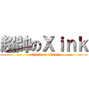 超帥のＸｉｎｋ (attack on titan)