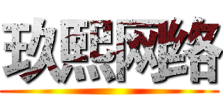 玖熙网络 ()