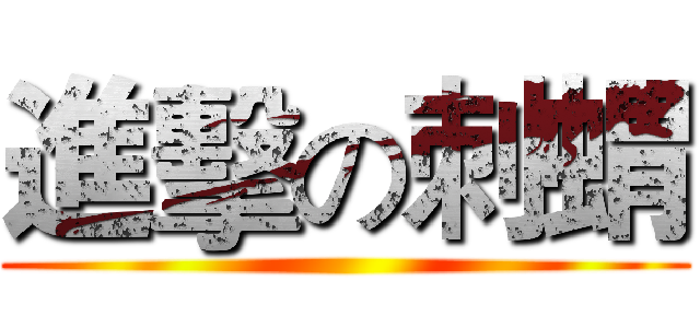 進擊の刺蝟 (  )