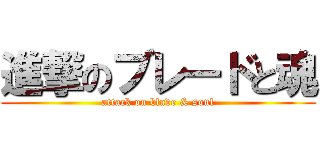 進撃のブレードと魂 (attack on blade & soul)