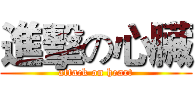 進擊の心臟 (attack on heart)