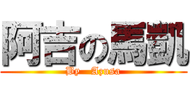 阿吉の馬凱 (By   Azusa)