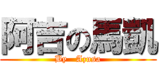 阿吉の馬凱 (By   Azusa)