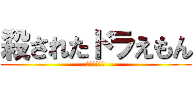 殺されたドラえもん (ネズミがいた)