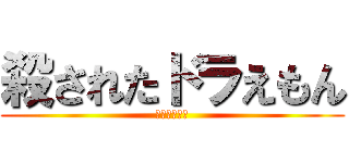 殺されたドラえもん (ネズミがいた)