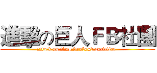 進擊の巨人ＦＢ社團 (attack on titan facebook societies )