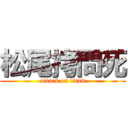 松尾拷問死 (attack on titan)