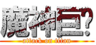 魔神巨屌 (attack on titan)